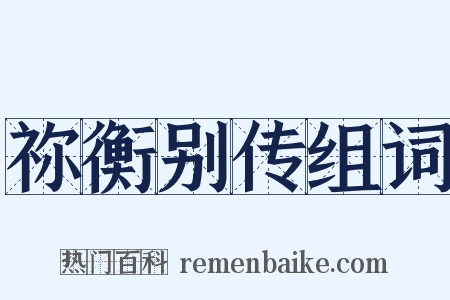 祢衡别传组词是什么意思的图片